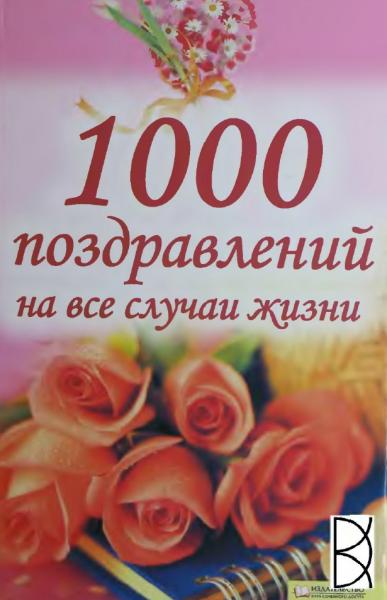 1000 поздравлений на все случаи жизни