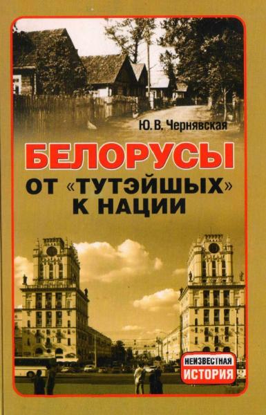 Ю.В. Чернявская. Белорусы от «тутэйшых» к нации