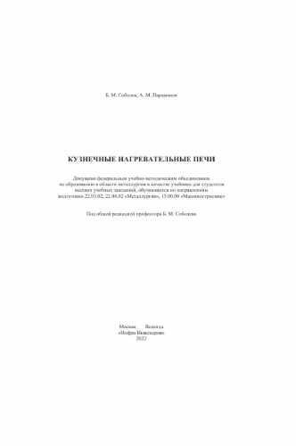 Б.М. Соболев. Кузнечные нагревательные печи