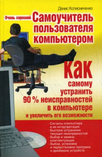 Денис Колисниченко. Очень хороший самоучитель пользователя компьютером