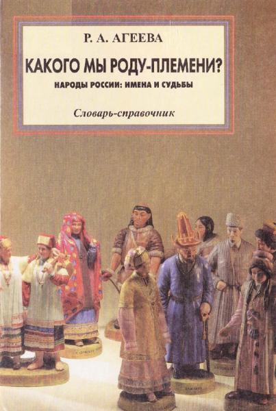 Р.А. Агеева. Какого мы роду-племени? Народы России: имена и судьбы