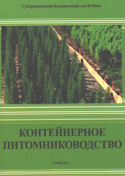 Ю.Н. Карпун. Контейнерное питомниководство