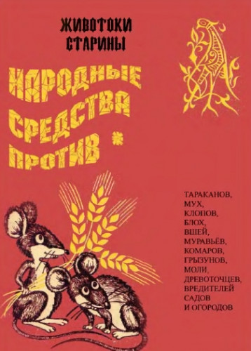 В.Супруненко. Народные средства против тараканов, мух, клопов и др.