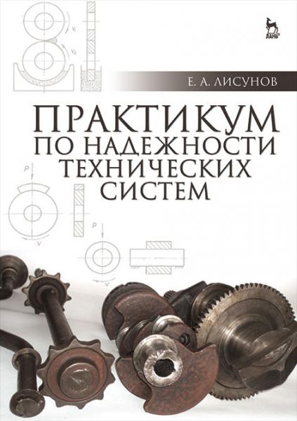 Е.А. Лисунов. Практикум по надежности технических систем