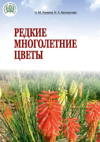 Н.М. Лунина. Редкие многолетние цветы