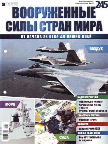 Вооруженные силы стран мира №245 (2018)