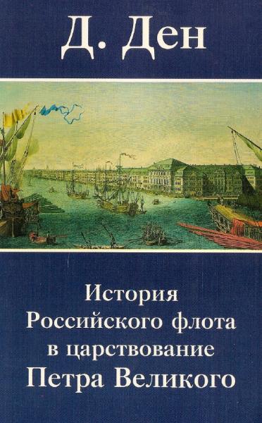 Д. Ден. История Российского флота в царствование Петра Великого