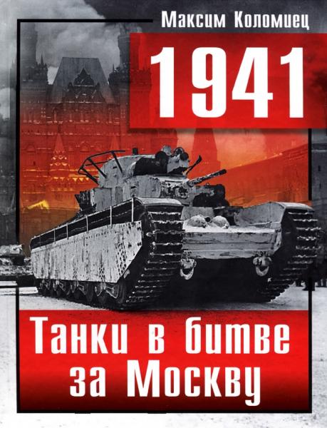 М.В. Коломиец. 1941 год. Танки в битве за Москву