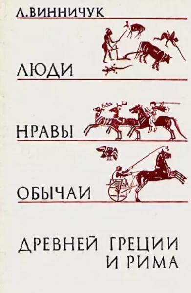 Л. Винничук. Люди, нравы, обычаи Древней Греции и Рима