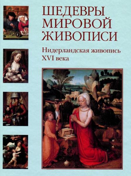 Н. Васильева. Шедевры мировой живописи. Нидерландская живопись XVI века