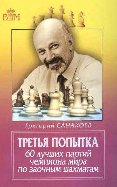 Г. Санакоев. Третья попытка. 60 лучших партий чемпиона мира по заочным шахматам