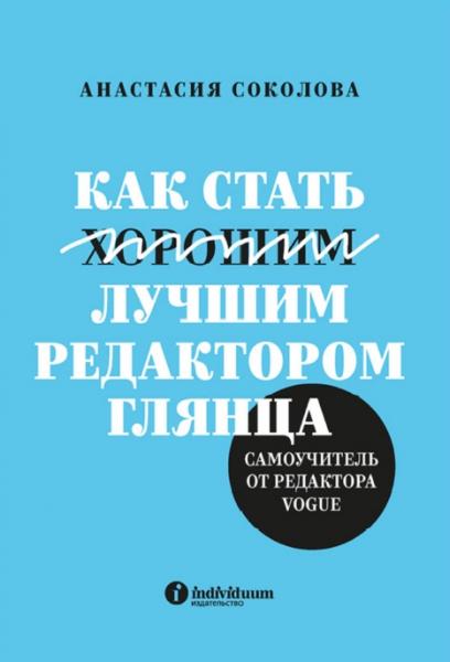 Как стать лучшим редактором глянца