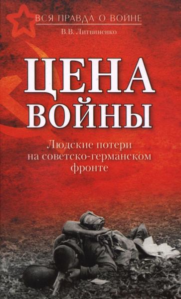 В.В. Литвиненко. Цена войны. Людские потери на советско-германском фронте