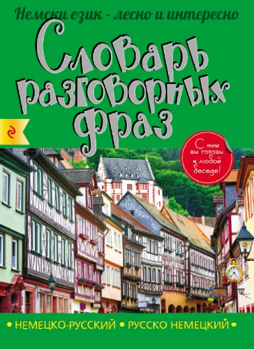 А. Артенян. Немецко-русский, русско-немецкий словарь разговорных фраз