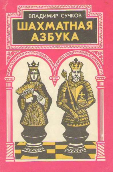 Владимир Сучков. Шахматная азбука