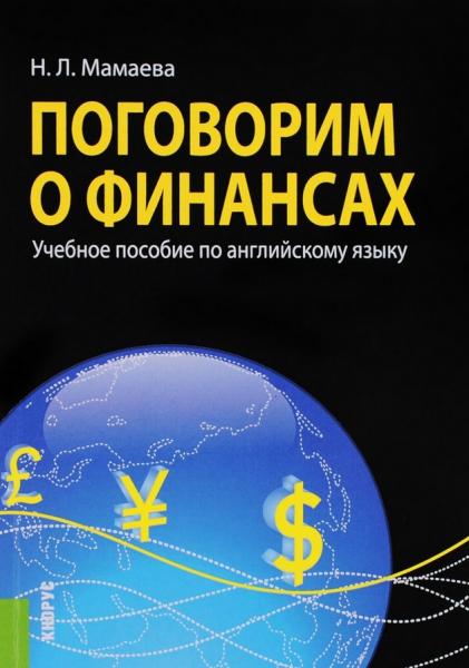 Н.Л. Мамаева. Поговорим о финансах