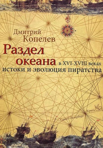 Д. Копелев. Раздел океана в XVI-XVIII веках