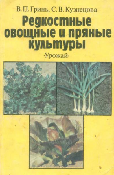 В.П. Гринь. Редкостные овощные и пряные культуры