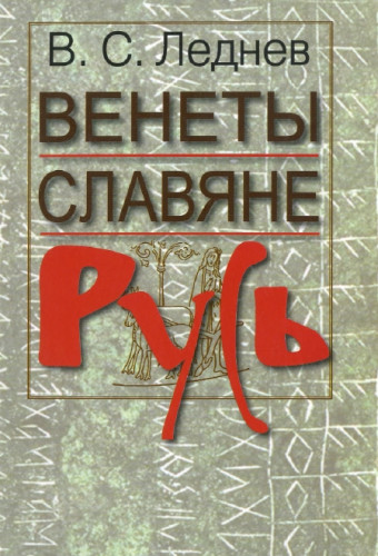 В. Леднёв. Венеты. Славяне. Русь