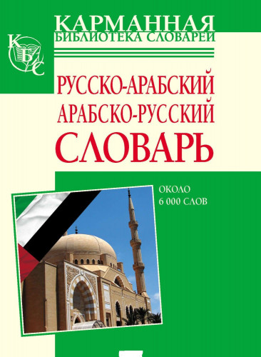 Л. С. Блинова. Русско-арабский, арабско-русский словарь