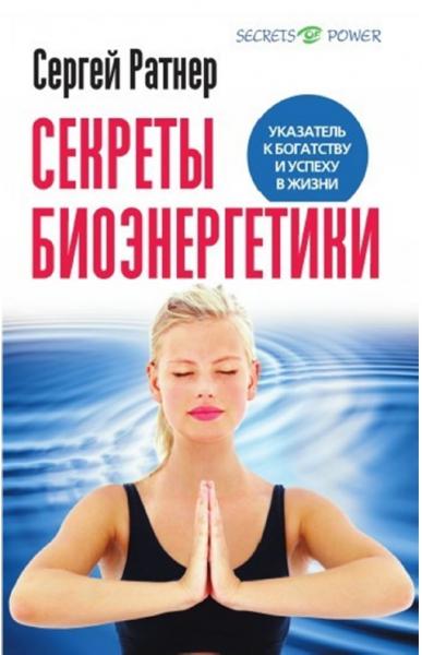 Сергей Ратнер. Секреты биоэнергетики. Указатель к богатству и успеху в жизни