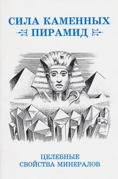 Ю.А. Ревинский. Сила каменных пирамид. Целебные свойства минералов