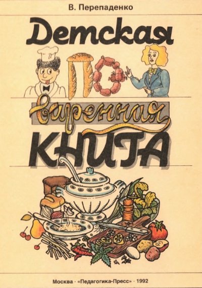 В.Б. Перепаденко. Детская поваренная книга