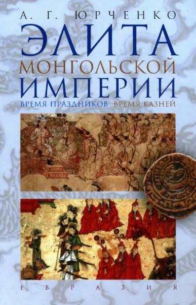 А.Г. Юрченко. Элита Монгольской империи. Время праздников, время казней