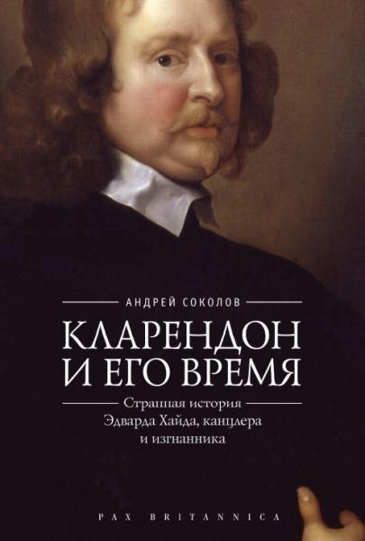 Андрей Соколов. Кларендон и его время