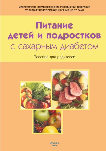 В.А. Петеркова. Питание детей и подростков с сахарным диабетом