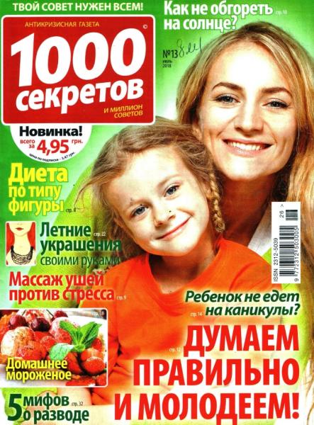 1000 секретов №13 (июль 2018)