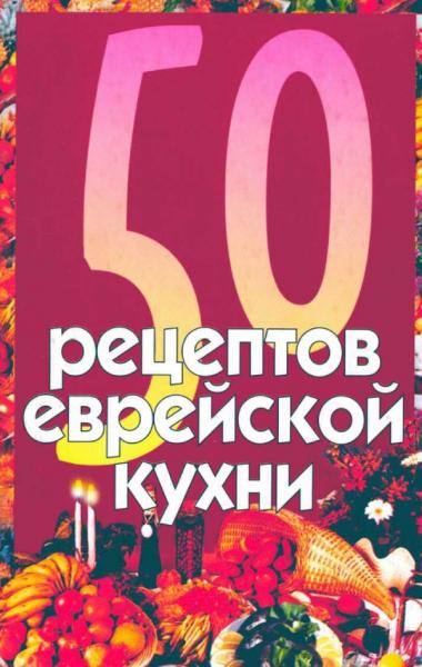 50 рецептов еврейской кухни