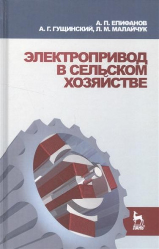 А.П. Епифанов. Электропривод в сельском хозяйстве