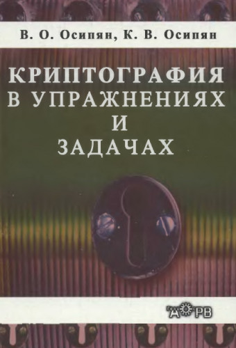 В.О. Осипян. Криптография в упражнениях и задачах