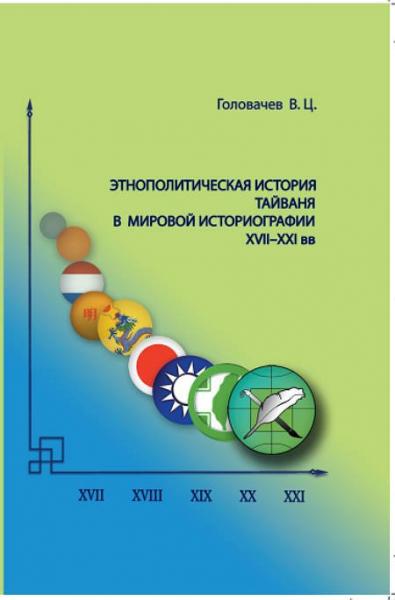 В.Ц. Головачёв. Этнополитическая история Тайваня в мировой историографии