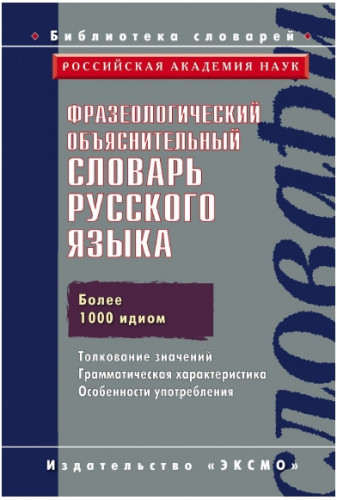 А.Н. Баранов. Фразеологический объяснительный словарь русского языка