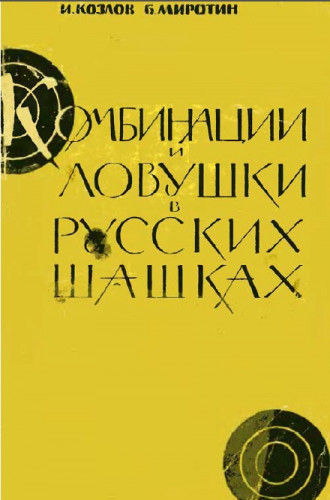 И.П. Козлов. Комбинации и ловушки в русских шашках