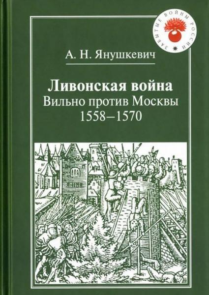 А.Н. Янушкевич. Ливонская война