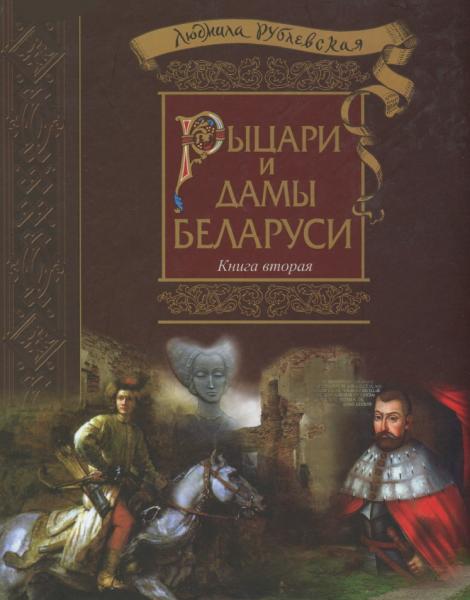 Л. Рублевская. Рыцари и Дамы Беларуси