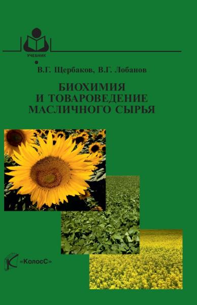 В.Г. Щербаков. Биохимия и товароведение масличного сырья