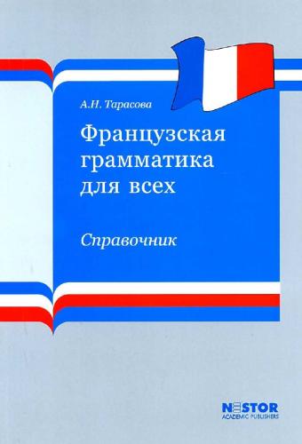 А.Н. Тарасова. Французская грамматика для всех