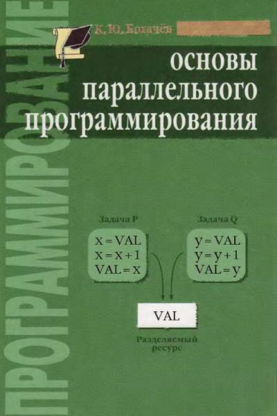 К.Ю. Богачёв. Основы параллельного программирования