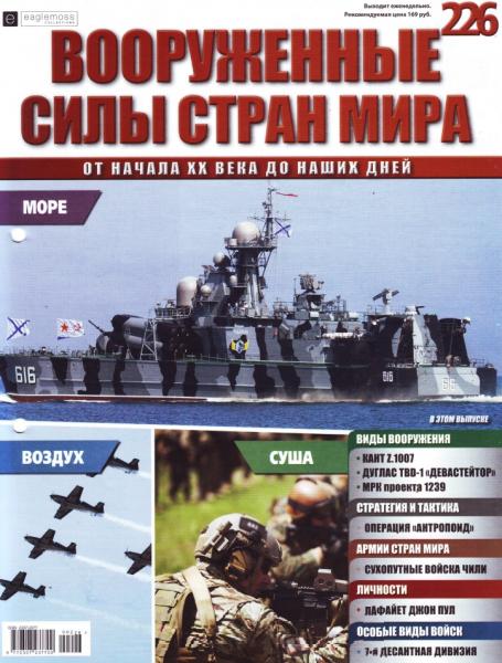 Вооруженные силы стран мира №226 (2018)