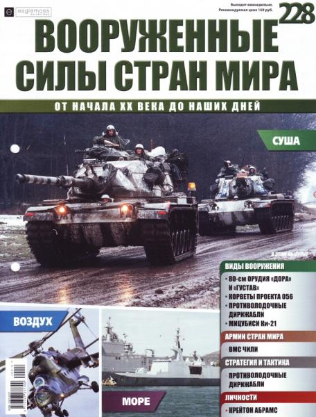 Вооруженные силы стран мира №228 (2018)