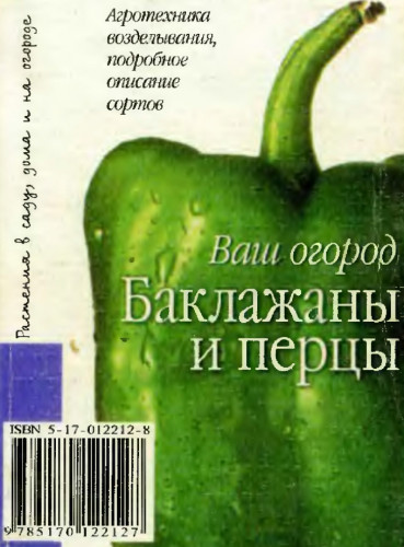 О.Н. Пышная. Ваш огород. Баклажаны и перцы