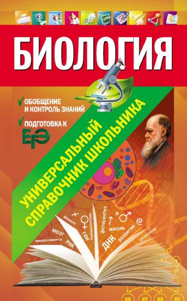 Ю.А. Садовниченко. Биология. Универсальный справочник школьника