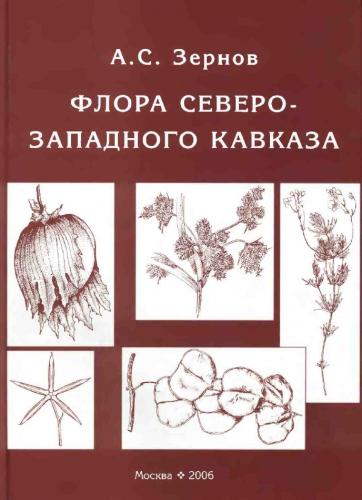 А. Зернов. Флора Северо-Западного Кавказа