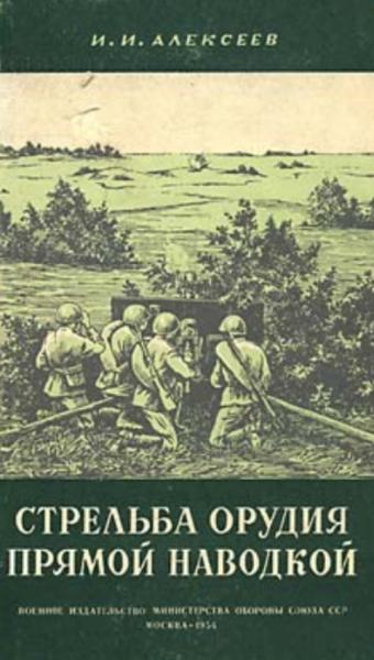 И.И. Алексеев. Стрельба орудия прямой наводкой
