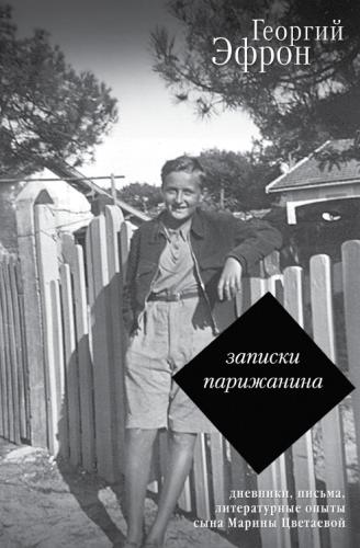 Георгий Эфрон. Записки парижанина. Дневники, письма, литературные опыты 1941–1944 годов