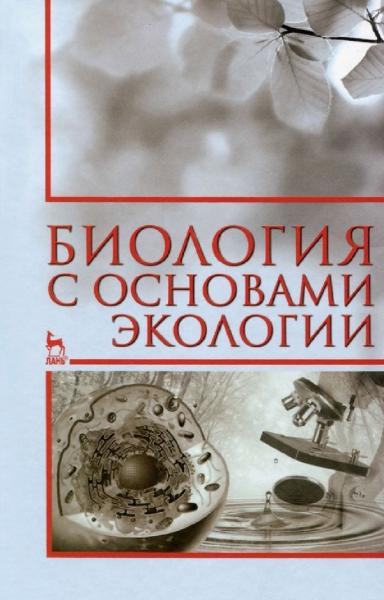 С.А. Нефедова. Биология с основами экологии